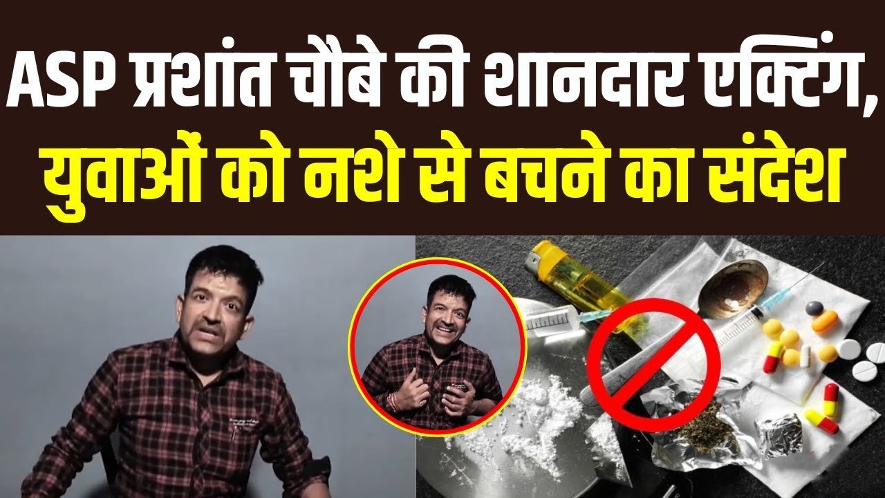 Vidisha Police: नशे के खिलाफ एएसपी ने निभाया किरदार, वीडियो के जरिए युवाओं को दिया बड़ा संदेश