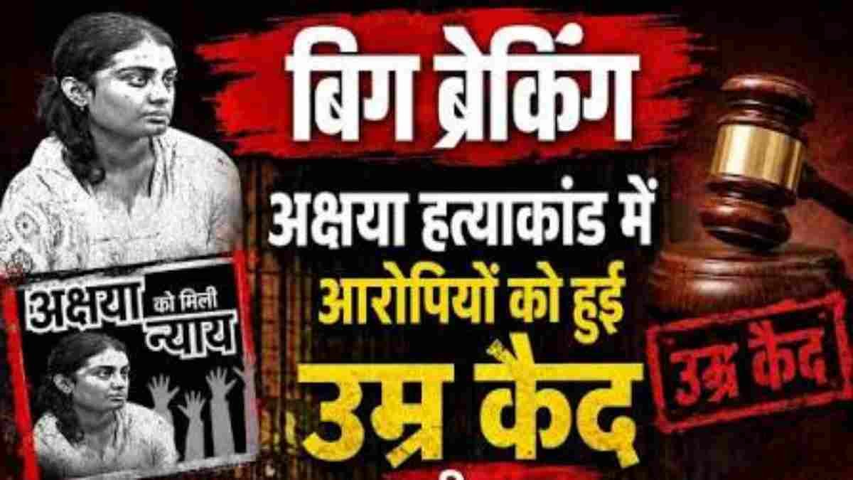 Gwalior Akshaya Yadav Murder Case: पूर्व DGP की नातिन हत्याकांड में 4 दोषियों को उम्रकैद, 3 साल बाद आया कोर्ट का फैसला