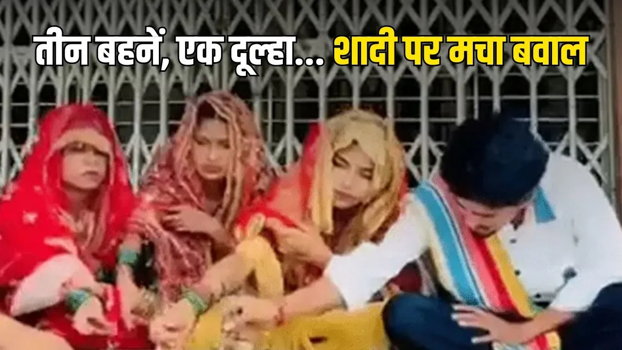 Amroha Three Sisters Marriage: अमरोहा में तीन बहनों ने एक ही युवक से शादी का किया दावा, पुलिस जांच में जुटी