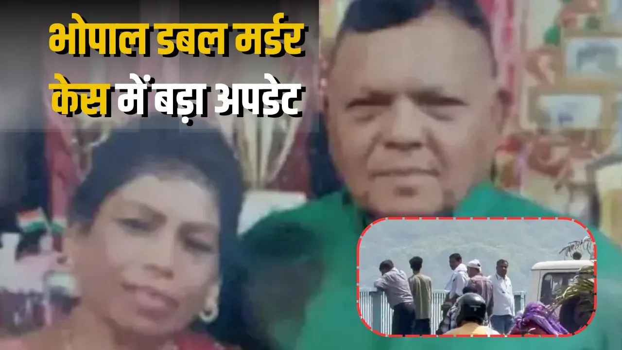 Bhopal Double Murder Case: रिटायर्ड दंपती हत्याकांड में बड़ा खुलासा, तालाब से मिलीं दो पिस्टल, आरोपी की पत्नी और बेटा भी गिरफ्तार