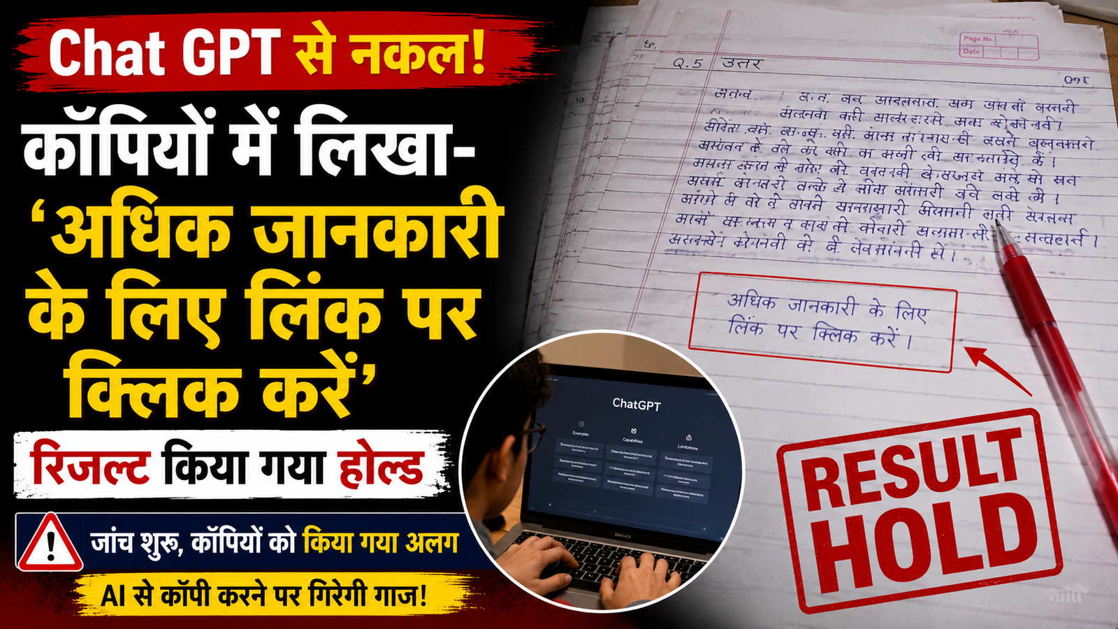 ChatGPT Copying Case: परीक्षा कॉपियों में मिला ‘अधिक जानकारी के लिए लिंक पर क्लिक करें’, सामूहिक नकल के आरोप में कॉलेज का रिजल्ट रोका गया