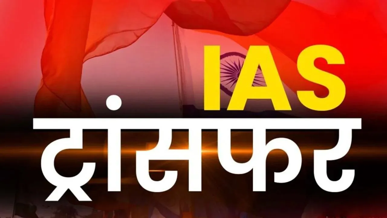 IAS Transfer: राज्य में 6 IAS अधिकारियों के तबादले, संभागीय आयुक्त समेत कई अफसरों का तबादला, आदेश जारी