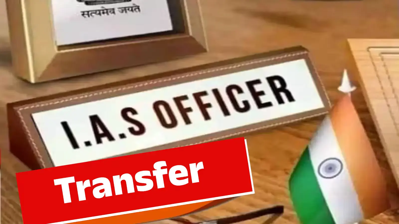 IAS Transfer 2026: दो राज्यों में बड़ा प्रशासनिक फेरबदल, 16 IAS अधिकारियों को मिली नई जिम्मेदारी