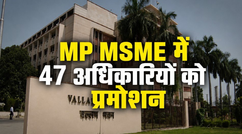 MP MSME Promotion 2026: एमएसएमई विभाग में 47 अधिकारियों को प्रमोशन, सहायक संचालक से उप संचालक और प्रबंधक बने महाप्रबंधक