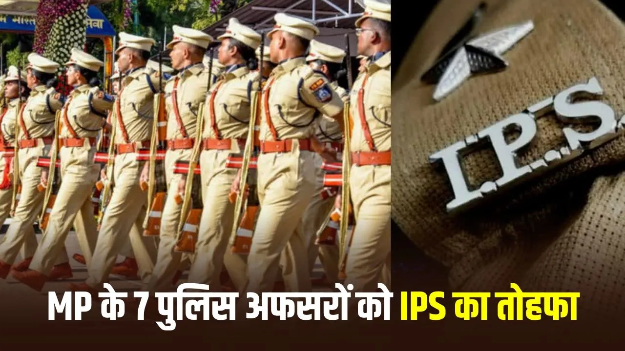 MP Police IPS Promotion: मध्य प्रदेश पुलिस के 7 अधिकारियों को मिला IPS कैडर, केंद्र सरकार ने जारी की अधिसूचना