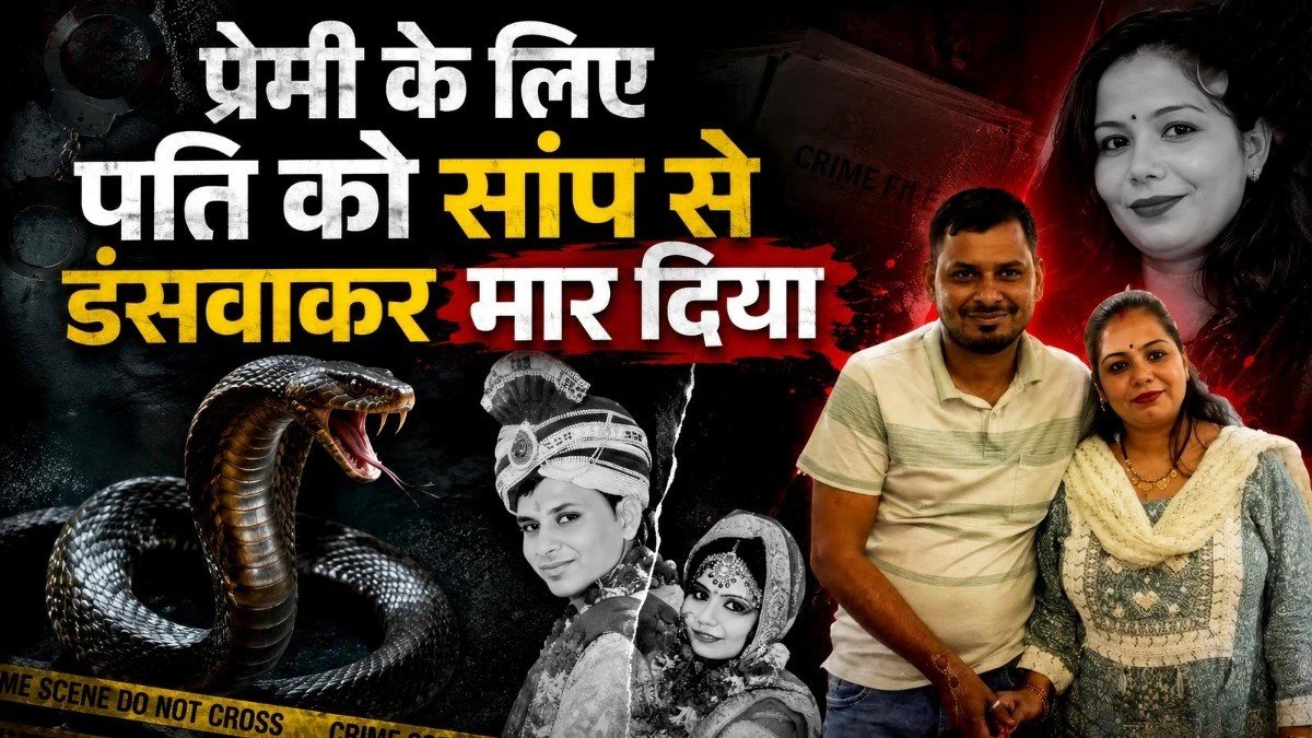 प्रेमी संग मिलकर पति की हत्या का आरोप, सांप से डसवाने की कथित साजिश का पुलिस ने किया खुलासा
