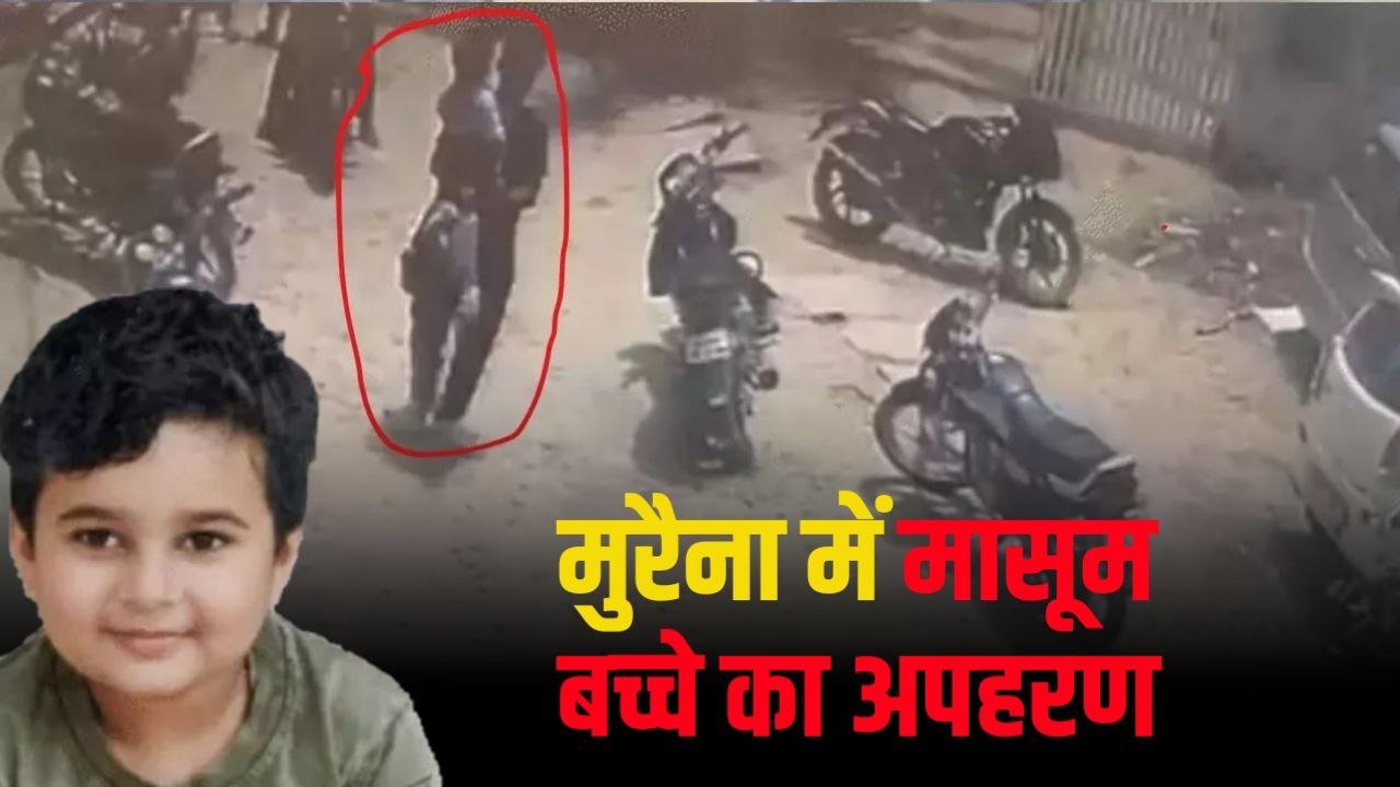 Morena Child Kidnap: स्कूल की छुट्टी के बाद 4 साल के मासूम का अपहरण, गोद में उठाकर स्कूटी से ले गए बदमाश, CCTV में कैद वारदात