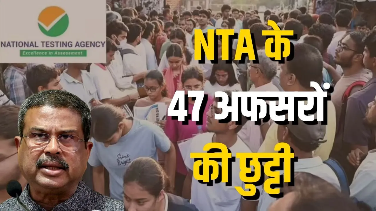 NTA Paper Leak Action: पेपर लीक मामले में बड़ा एक्शन, 47 अधिकारियों को बर्खास्त, परीक्षा व्यवस्था में सुधार की तैयारी