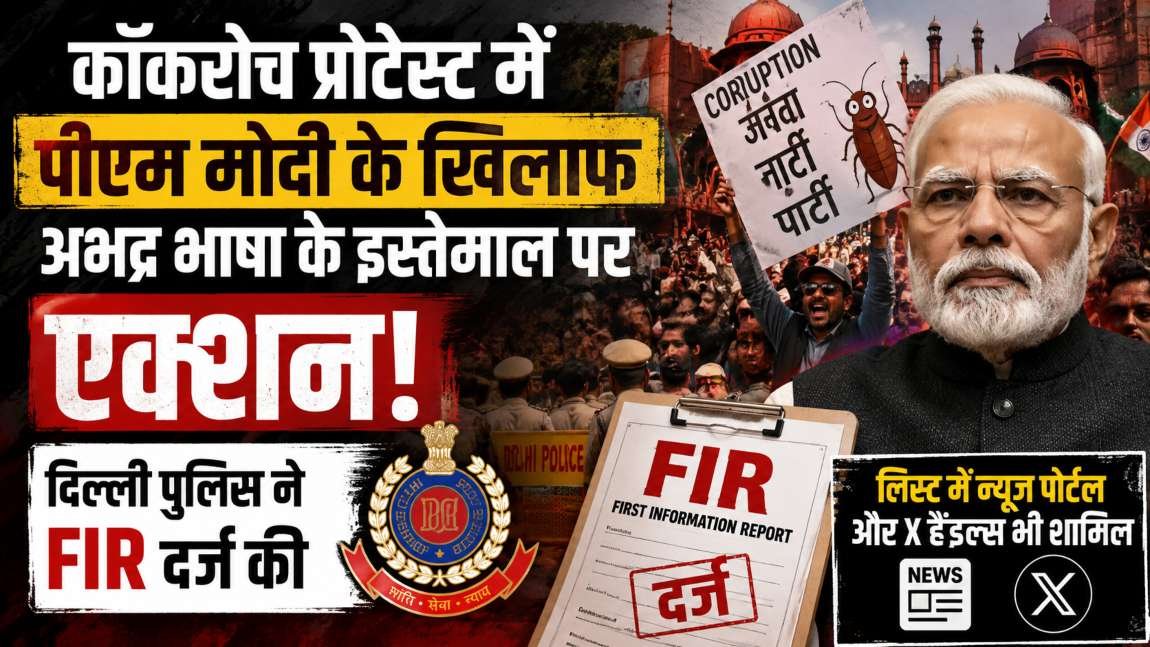 PM Modi Abusive Posts FIR: कॉकरोच प्रोटेस्ट से जुड़े आपत्तिजनक पोस्ट पर दिल्ली पुलिस की FIR, कई X हैंडल और न्यूज पोर्टल जांच के दायरे में