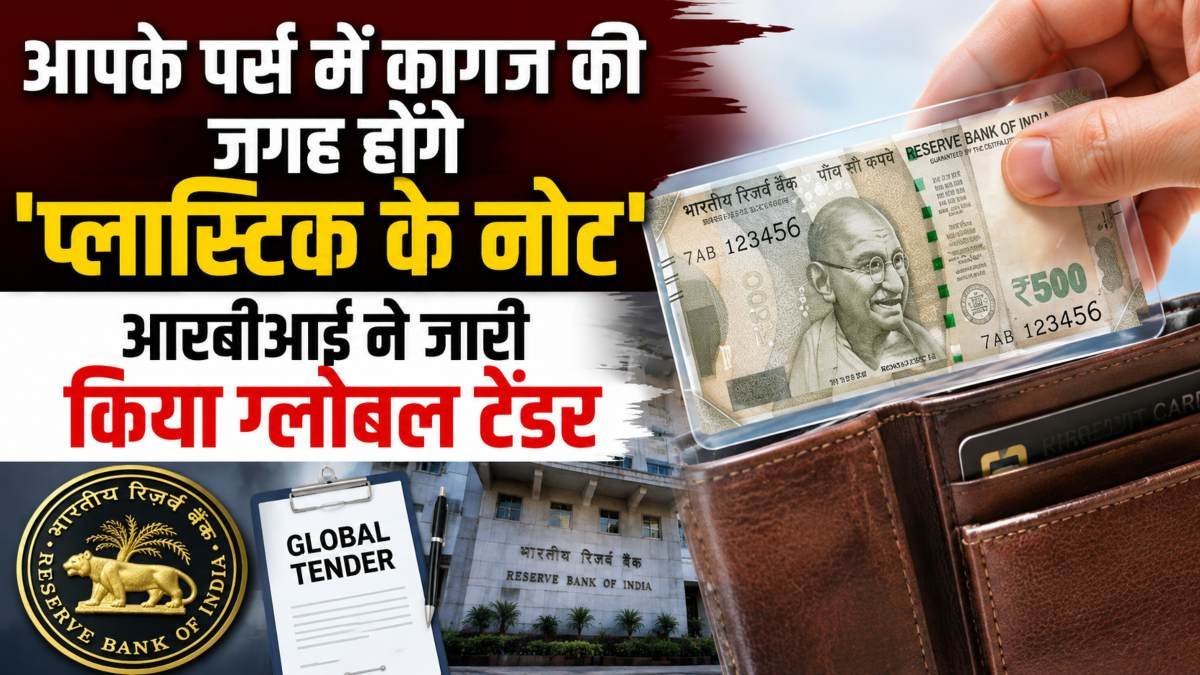 Plastic Note: RBI लाएगा 10 और 20 रुपये के प्लास्टिक नोट, ग्लोबल टेंडर जारी, जानिए क्या बदलेगा