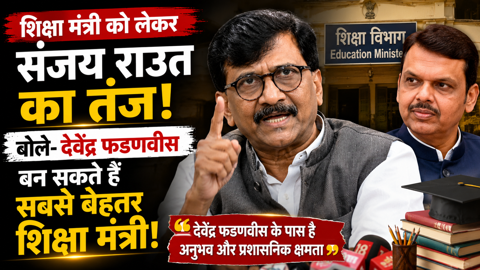 Sanjay Raut on Education Minister: शिक्षा मंत्री को लेकर संजय राउत का तंज, बोले- देवेंद्र फडणवीस बन सकते हैं सबसे बेहतर शिक्षा मंत्री
