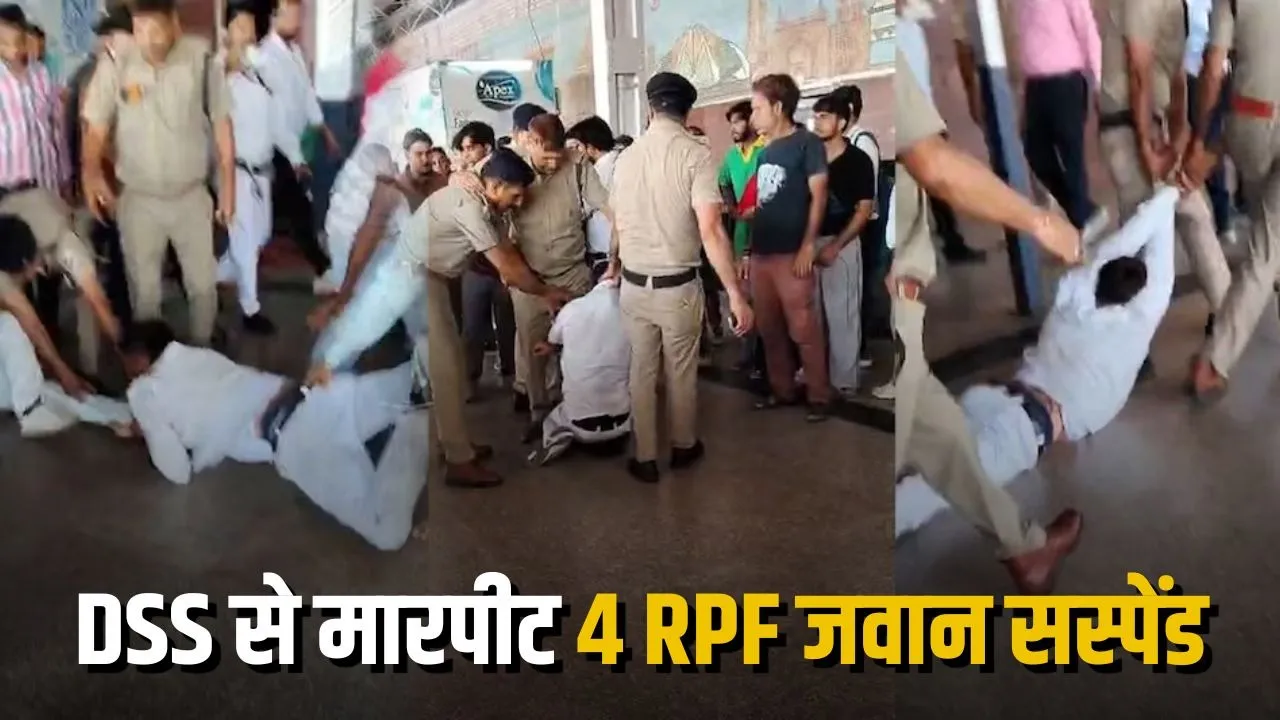 Agra Cantt Railway Station: डिप्टी स्टेशन सुपरिंटेंडेंट से मारपीट के आरोप के बाद बड़ा एक्शन, 2 ASI समेत 4 RPF जवान सस्पेंड