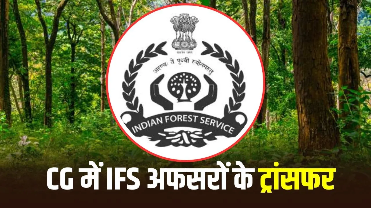 CG IFS Transfer: छत्तीसगढ़ में 7 IFS अधिकारियों के तबादले, संजीता गुप्ता समेत कई अफसरों को नई जिम्मेदारी