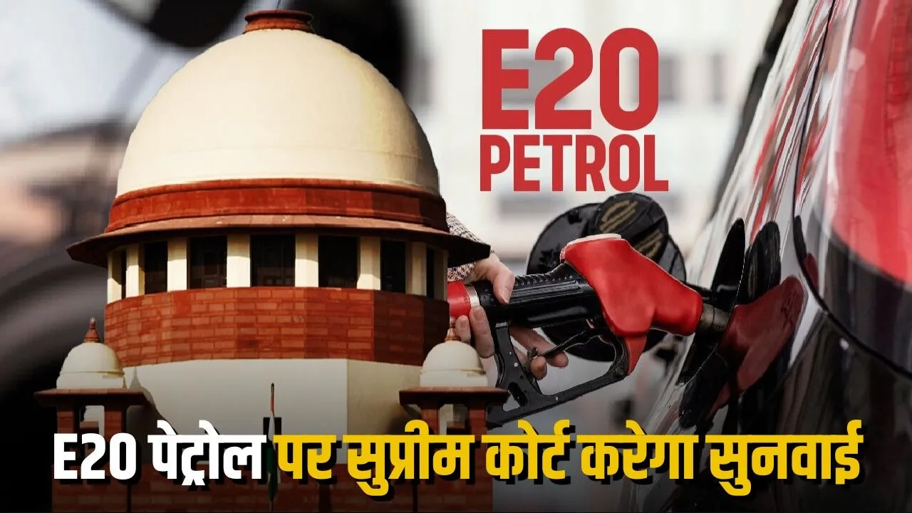 E20 Petrol पर सुप्रीम कोर्ट में PIL, वाहन चालकों ने मांगा सामान्य पेट्रोल और E10 का विकल्प