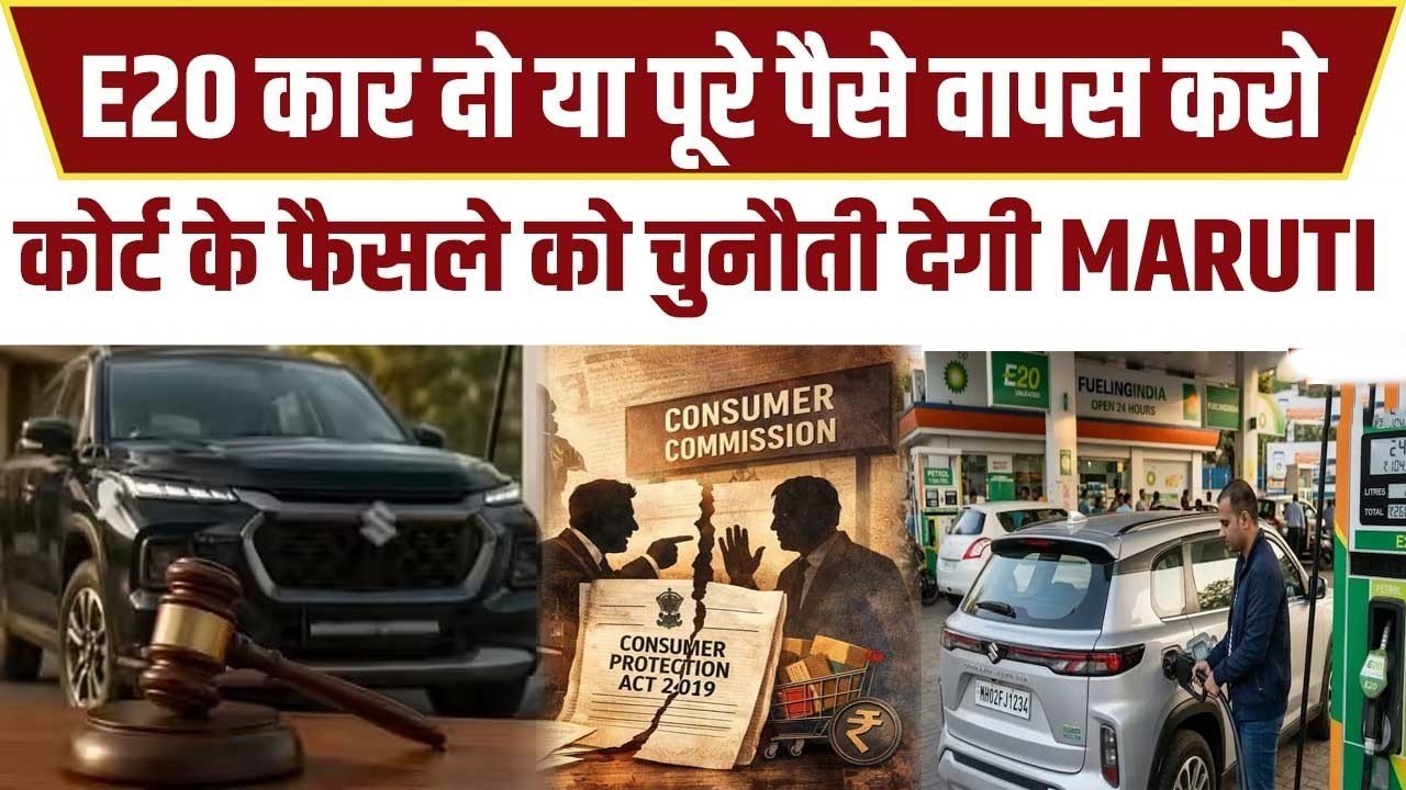E20 Petrol Engine Damage Case: रायपुर कंज्यूमर कोर्ट के आदेश को चुनौती देगी मारुति सुज़ुकी, बोली- कार E20 कम्पैटिबल थी