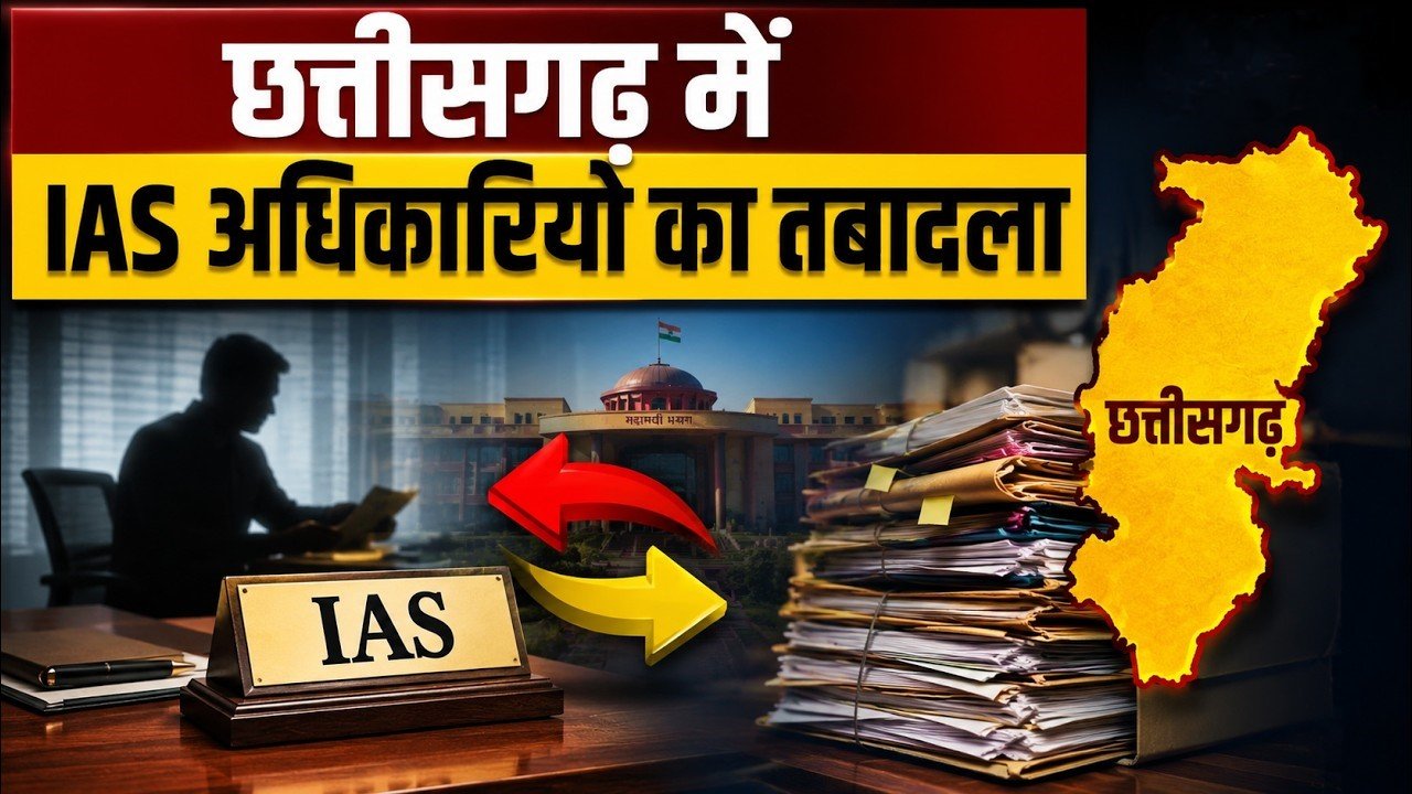 Chhattisgarh IAS Transfer: राज्य में हुआ 8 आईएएस अधिकारियों का तबादला, मिला नया पदभार, आदेश जारी, देखें लिस्ट