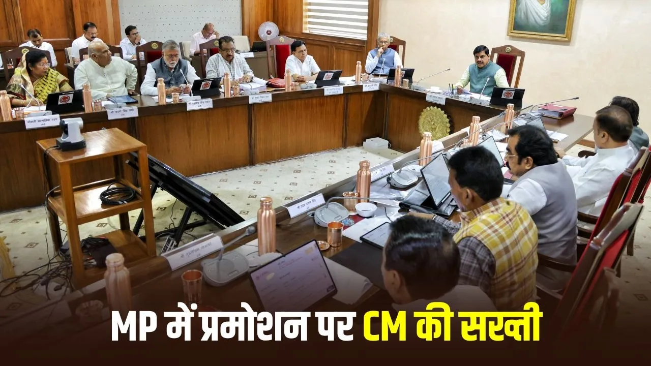 MP Promotion Policy 2025: प्रमोशन में गड़बड़ी की शिकायतें CM तक पहुंचीं, मुख्यमंत्री ने मांगी सभी विभागों से पूरी रिपोर्ट