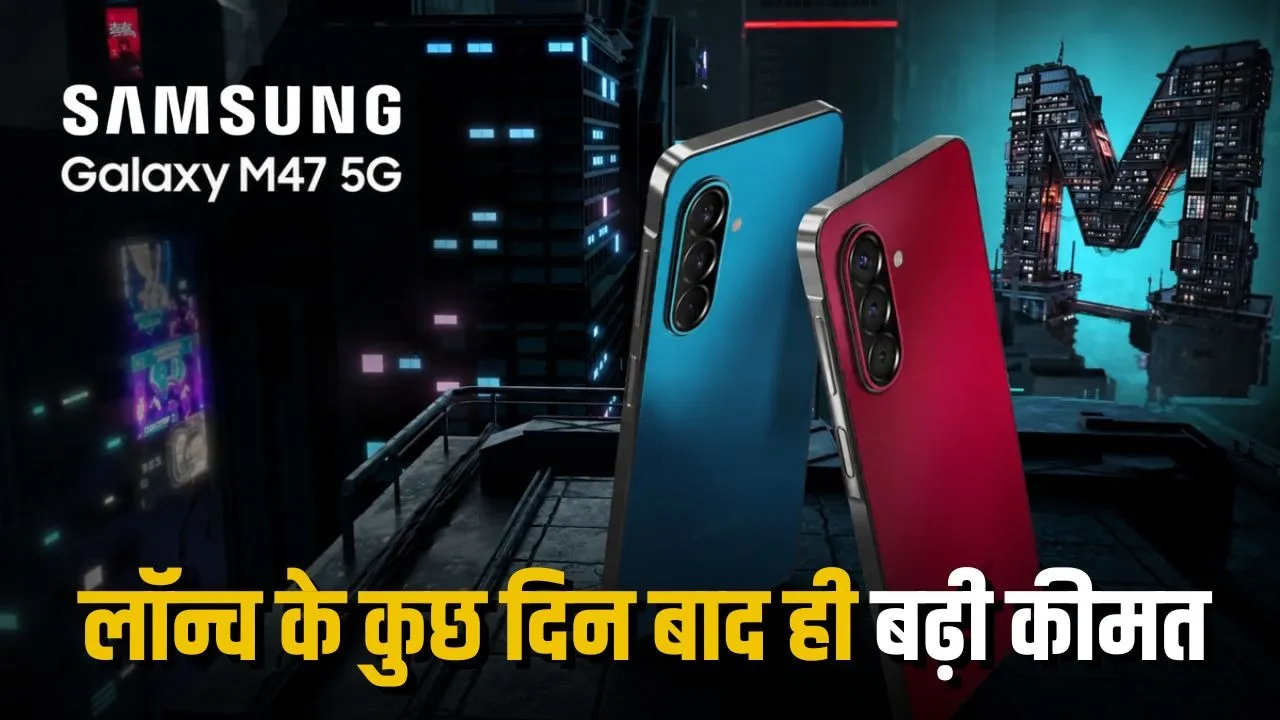 Samsung Galaxy M47 5G हुआ महंगा, लॉन्च के कुछ दिन बाद ही कीमत में ₹7,000 से ₹8,000 तक की बढ़ोतरी