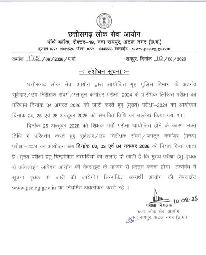 CGPSC SI Main Exam 2026: भर्ती परीक्षाओं की तारीखों का टकराव खत्म, अब 2 से 4 नवंबर तक होगी परीक्षा