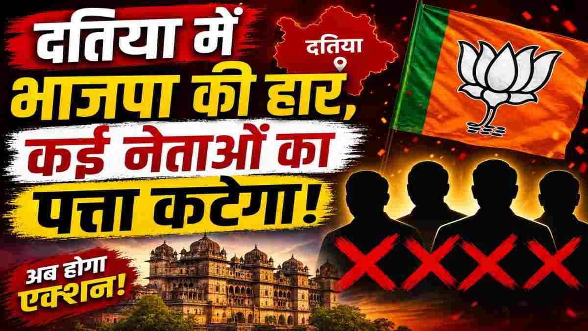 Datia By-Election: दतिया उपचुनाव में हार के बाद BJP सख्त, CM हाउस में मंथन, भीतरघातियों पर जल्द बड़ा एक्शन