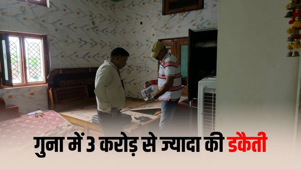 Guna Crime: पंचायत सचिव के घर में 3 करोड़ की डकैती, परिवार को कमरे में बंद कर खिड़की काटकर घुसे बदमाश