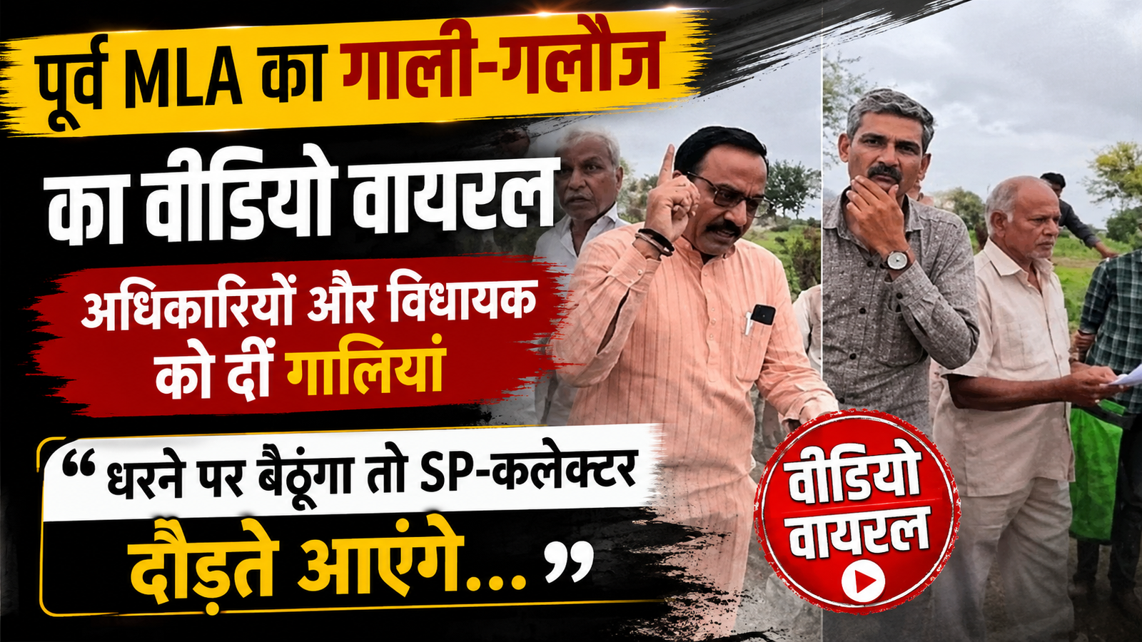 पूर्व MLA का गाली-गलौज का VIDEO वायरल: अधिकारियों और विधायक पर अभद्र टिप्पणी, बोले- धरने पर बैठूंगा तो SP-कलेक्टर दौड़ते आएंगे