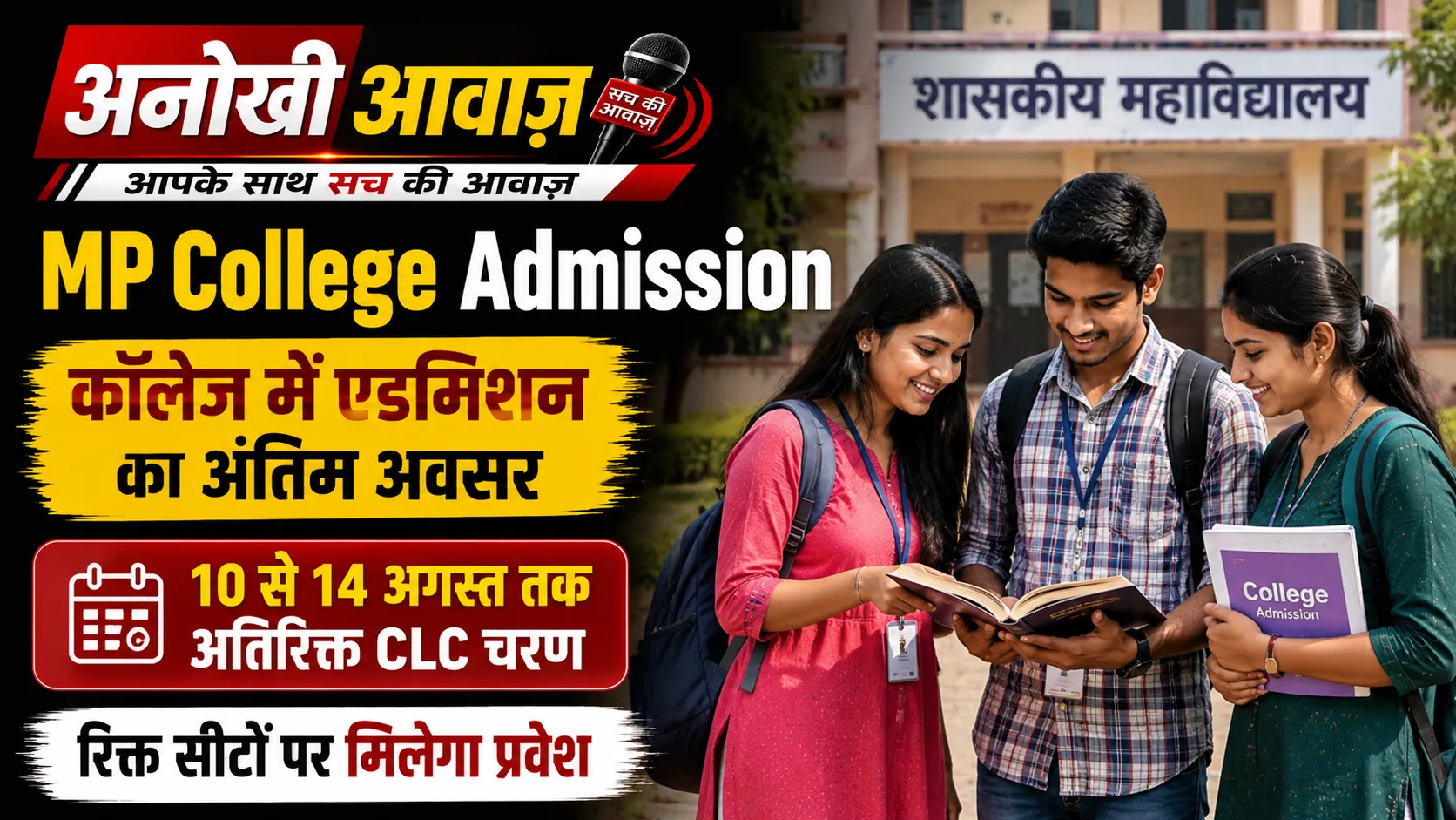 MP College Admission 2026: कॉलेज में एडमिशन का आखिरी मौका, 14 अगस्त तक मिलेगा प्रवेश