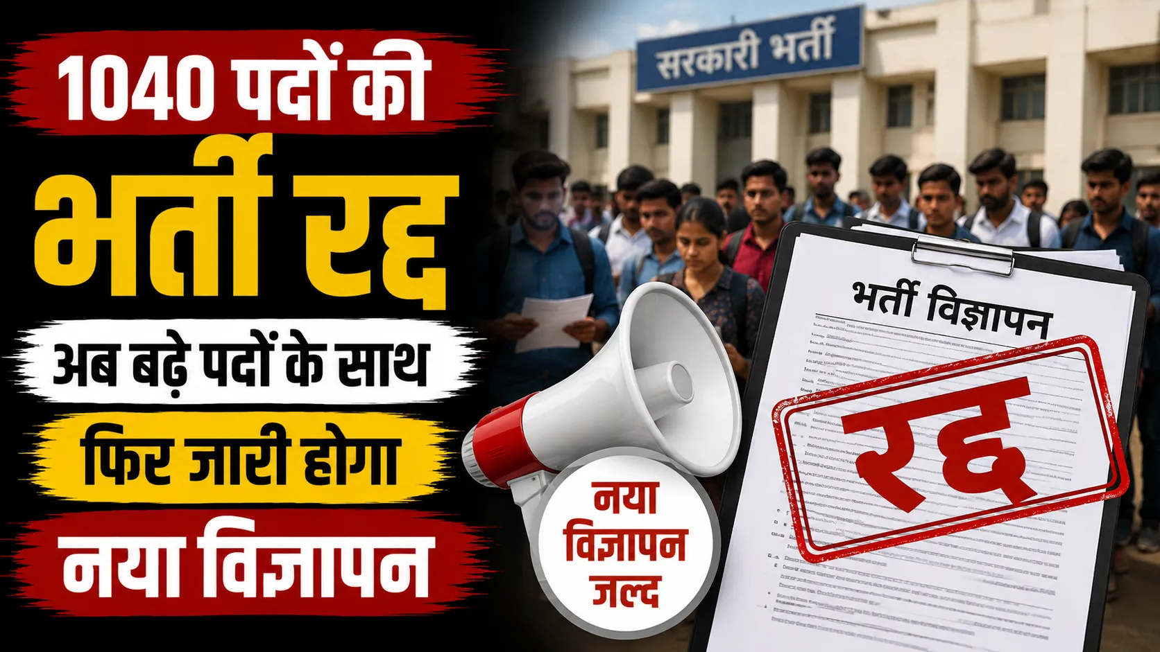 MPESB Group-3 Exam 2026: 1040 पदों की भर्ती रद्द, अब बढ़े पदों के साथ फिर जारी होगा नया विज्ञापन