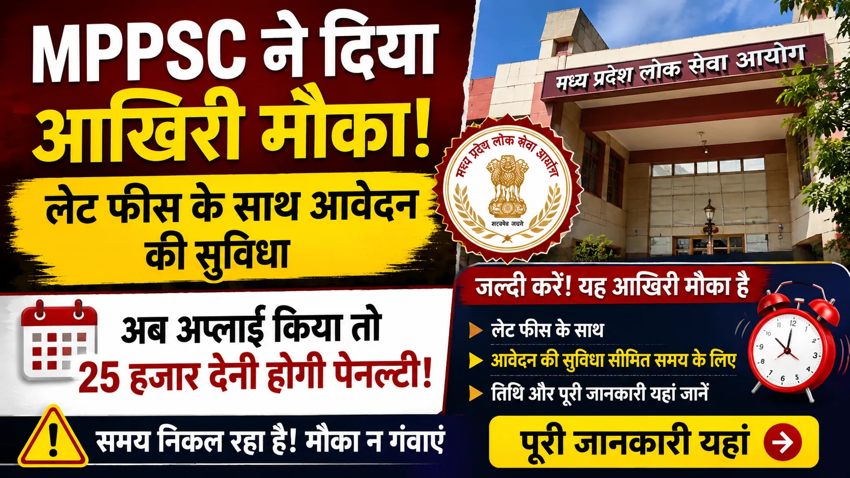 MPPSC ADPO Recruitment 2026: आवेदन का आखिरी मौका, अब फॉर्म भरने पर देनी होगी ₹25 हजार की पेनल्टी