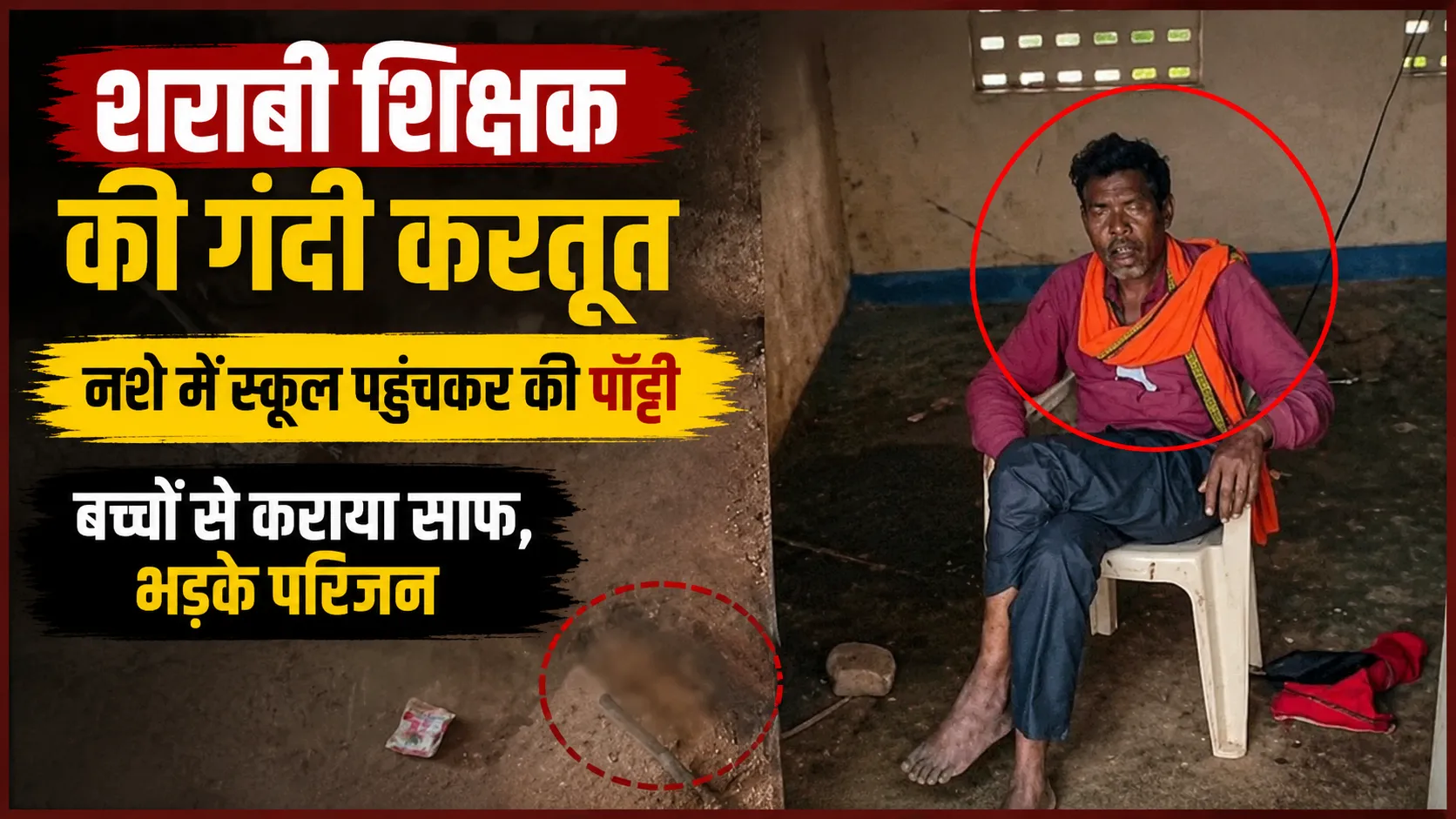 Maihar Drunken Teacher: नशे में स्कूल पहुंचने का आरोप, बच्चों से कराई गंदगी की सफाई, अभिभावकों में आक्रोश