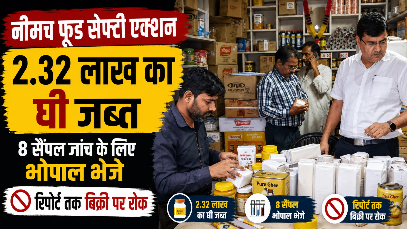 Neemuch Food Safety Action: 2.32 लाख का घी जब्त, 8 सैंपल जांच के लिए भोपाल भेजे; रिपोर्ट तक बिक्री पर रोक