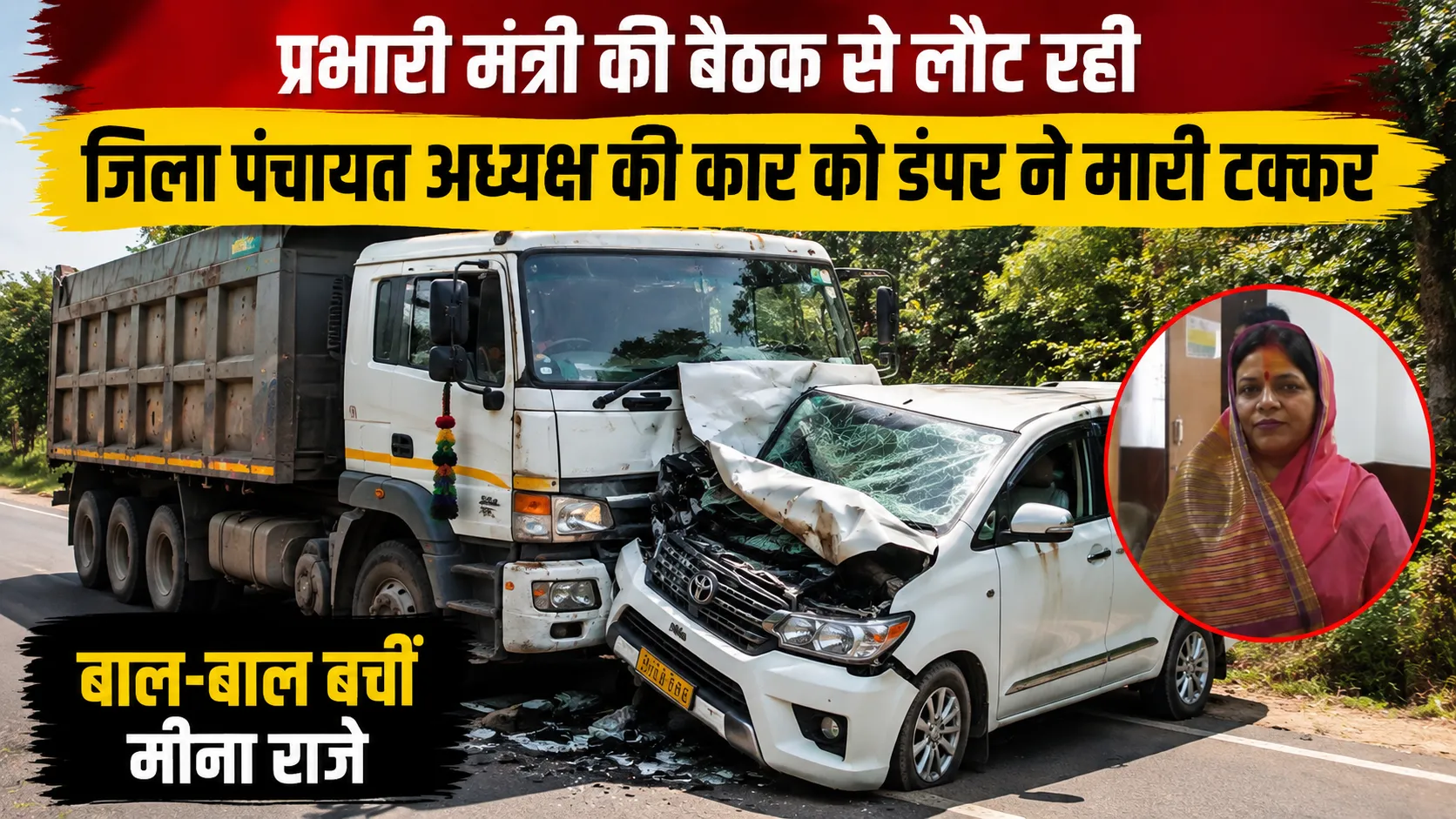 Panna Road Accident: प्रभारी मंत्री की बैठक से लौट रही जिला पंचायत अध्यक्ष की कार को डंपर ने मारी टक्कर, बाल-बाल बचीं मीना राजे