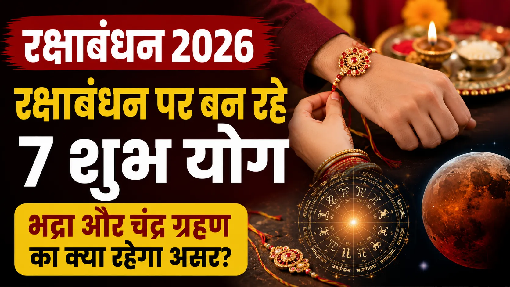 Raksha Bandhan 2026: रक्षाबंधन पर बन रहे 7 शुभ योग, भद्रा और चंद्र ग्रहण का क्या रहेगा असर?