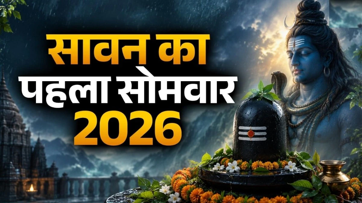 Sawan Ka Pahla Somvar 2026: सावन का पहला सोमवार आज, जानें व्रत के नियम, बेलपत्र चढ़ाने का सही तरीका और शुभ तिथियां