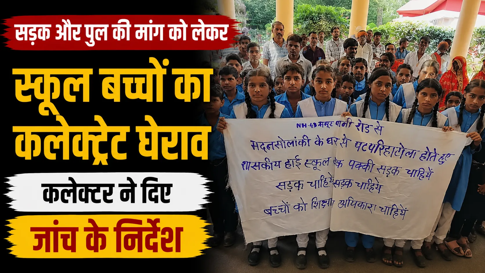 Umaria News: सड़क और पुल की मांग को लेकर स्कूल बच्चों का कलेक्ट्रेट घेराव, कलेक्टर ने दिए जांच के निर्देश