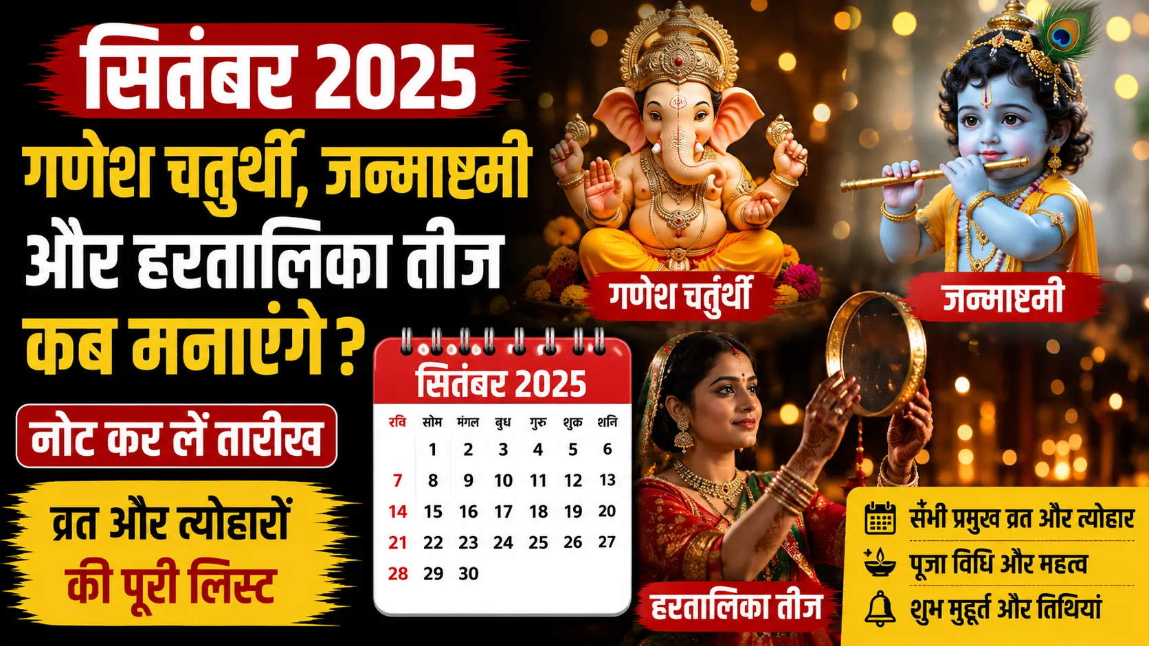 गणेश चतुर्थी, जन्माष्टमी और हरतालिका तीज कब? यहां देखें सितंबर के व्रत-त्योहारों की पूरी लिस्ट