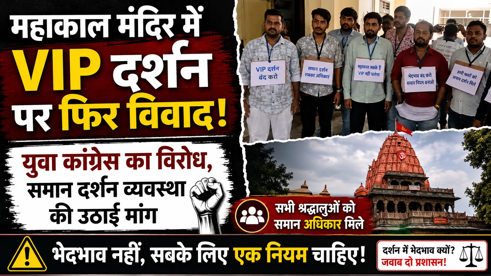 महाकाल मंदिर में VIP दर्शन पर फिर विवाद, युवा कांग्रेस का विरोध, समान दर्शन व्यवस्था की उठाई मांग