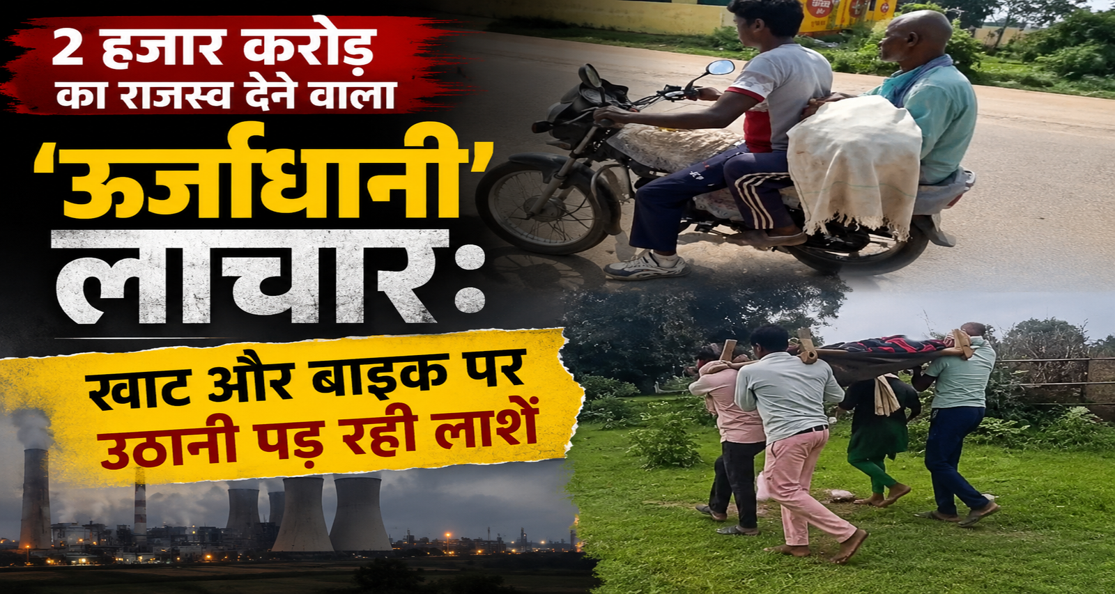 Singrauli News 2 हजार करोड़ का राजस्व देने वाली ऊर्जाधानी की बदहाल तस्वीर, कहीं बाइक पर तो कहीं खाट पर ले जानी पड़ी लाश