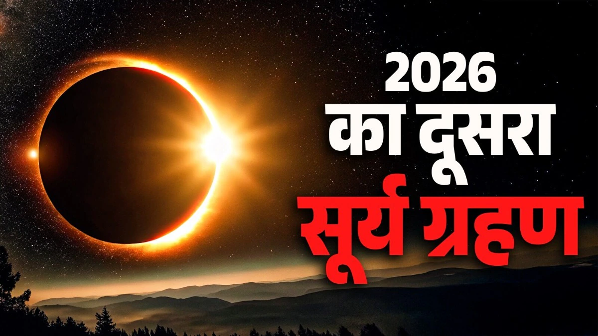 Surya Grahan 2026: 12 या 13 अगस्त? जानिए साल का आखिरी सूर्य ग्रहण कब लगेगा, भारत में दिखेगा या नहीं