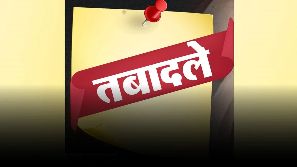 Transfer 2026: पुलिस विभाग में बड़ा प्रशासनिक फेरबदल, 44 ACP के तबादले, आदेश जारी