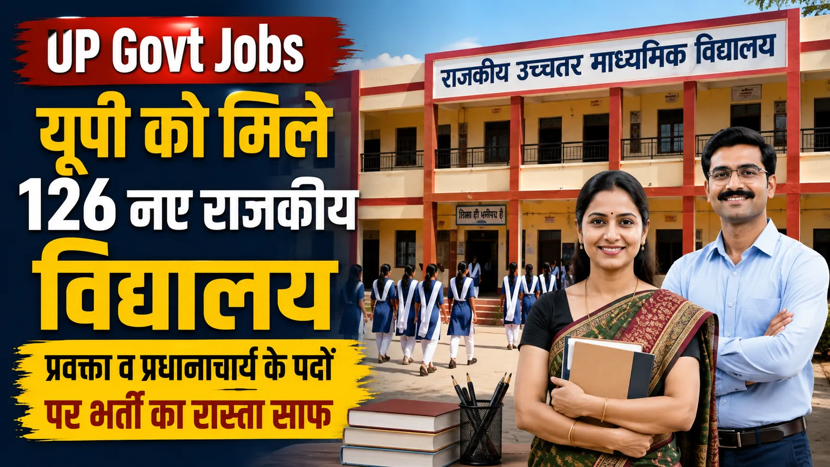UP Govt Jobs 2026: यूपी में 126 नए सरकारी स्कूल खुले, 1810 पदों पर भर्ती का रास्ता साफ