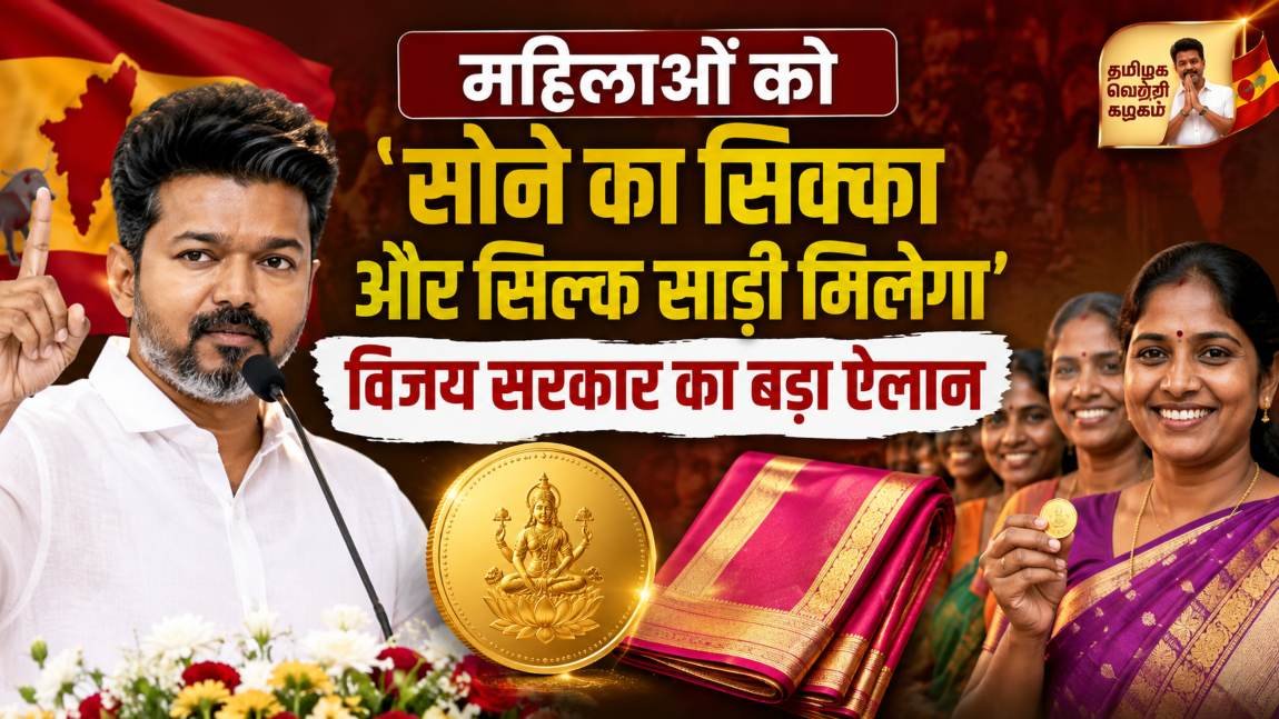 Tamil Nadu Budget 2026: महिलाओं को 8 ग्राम सोने का सिक्का और सिल्क साड़ी, छात्रों को मिलेगी मॉडर्न साइकिल, विजय सरकार के बड़े ऐलान