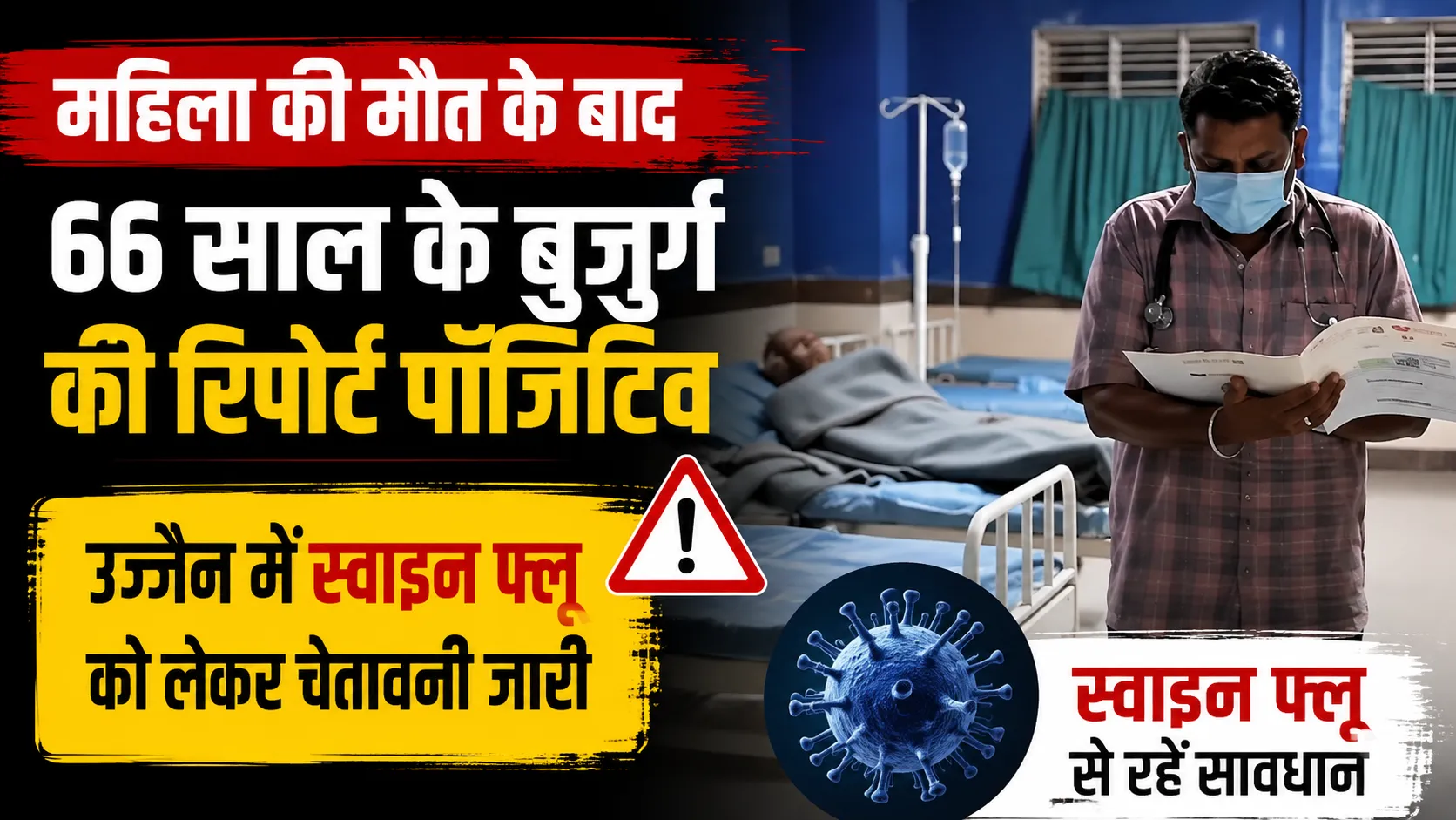 महिला की मौत के बाद 66 साल के बुजुर्ग की रिपोर्ट पॉजिटिव, उज्जैन में स्वाइन फ्लू को लेकर चेतावनी जारी