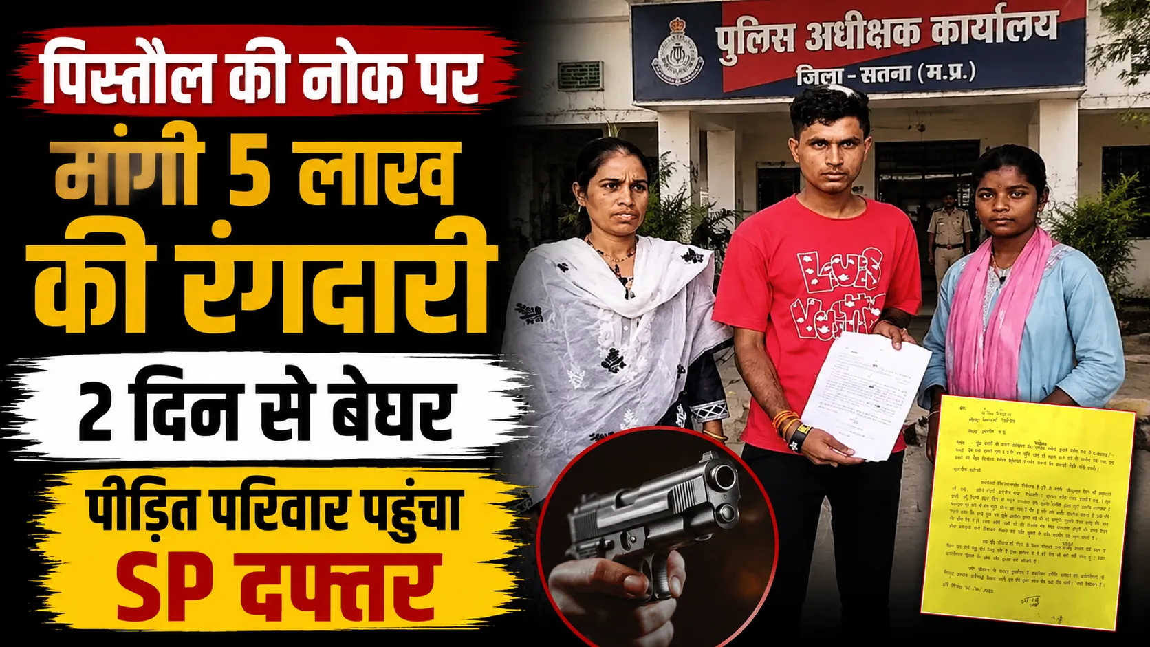 पिस्तौल दिखाकर 5 लाख की रंगदारी मांगने का आरोप, 2 दिन से घर नहीं गया परिवार, SP से लगाई गुहार