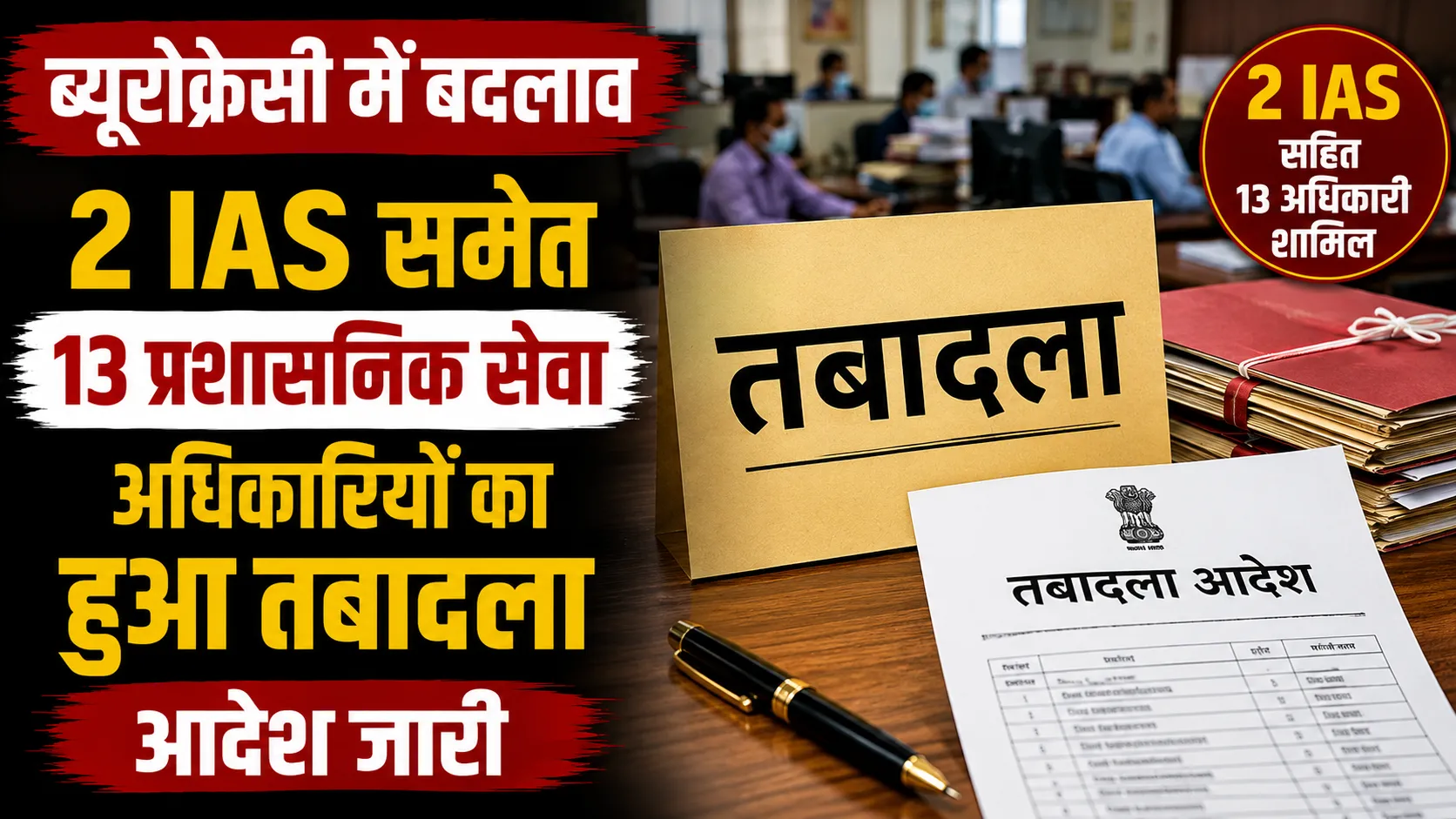 IAS Transfer: ब्यूरोक्रेसी में बड़ा फेरबदल, 2 IAS समेत 13 अधिकारियों के तबादले, देखें पूरी लिस्ट