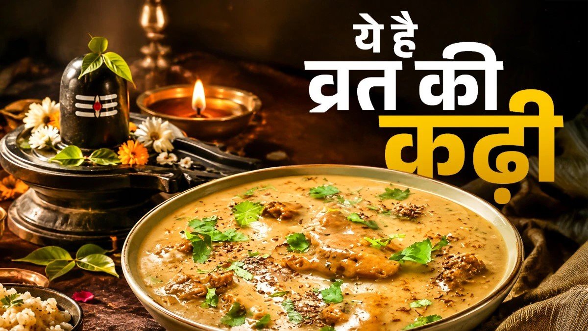 Aloo Kadhi Recipe: व्रत में बेसन की कढ़ी छोड़िए, समक के चावल के साथ बनाएं सिंघाड़े के आटे की आलू कढ़ी