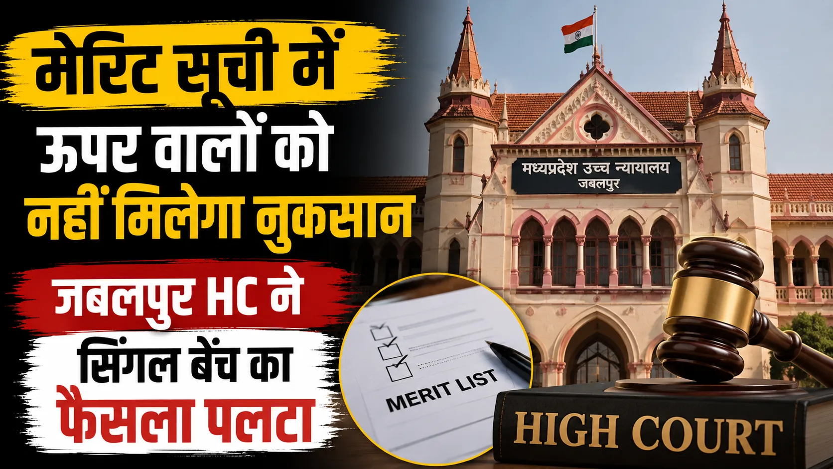 मेरिट सूची में ऊपर वालों को नहीं मिलेगा नुकसान, जबलपुर HC ने सिंगल बेंच का फैसला पलटा