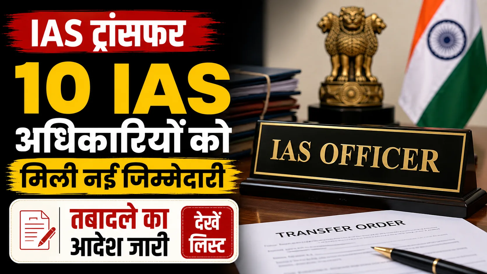 IAS Transfer 2026: राज्य में 10 IAS अधिकारियों का तबादला, ट्रेनिंग से लौटते ही मिली नई जिम्मेदारी