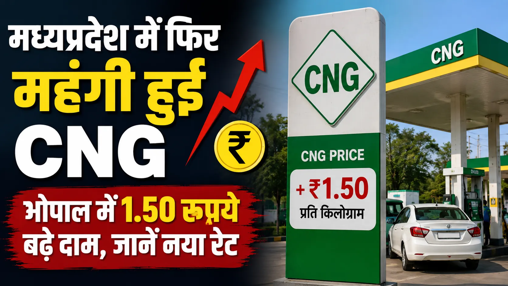 CNG Price Hike: मध्यप्रदेश में फिर महंगी हुई CNG, भोपाल में 1.50 रुपये बढ़े दाम, जानें नया रेट
