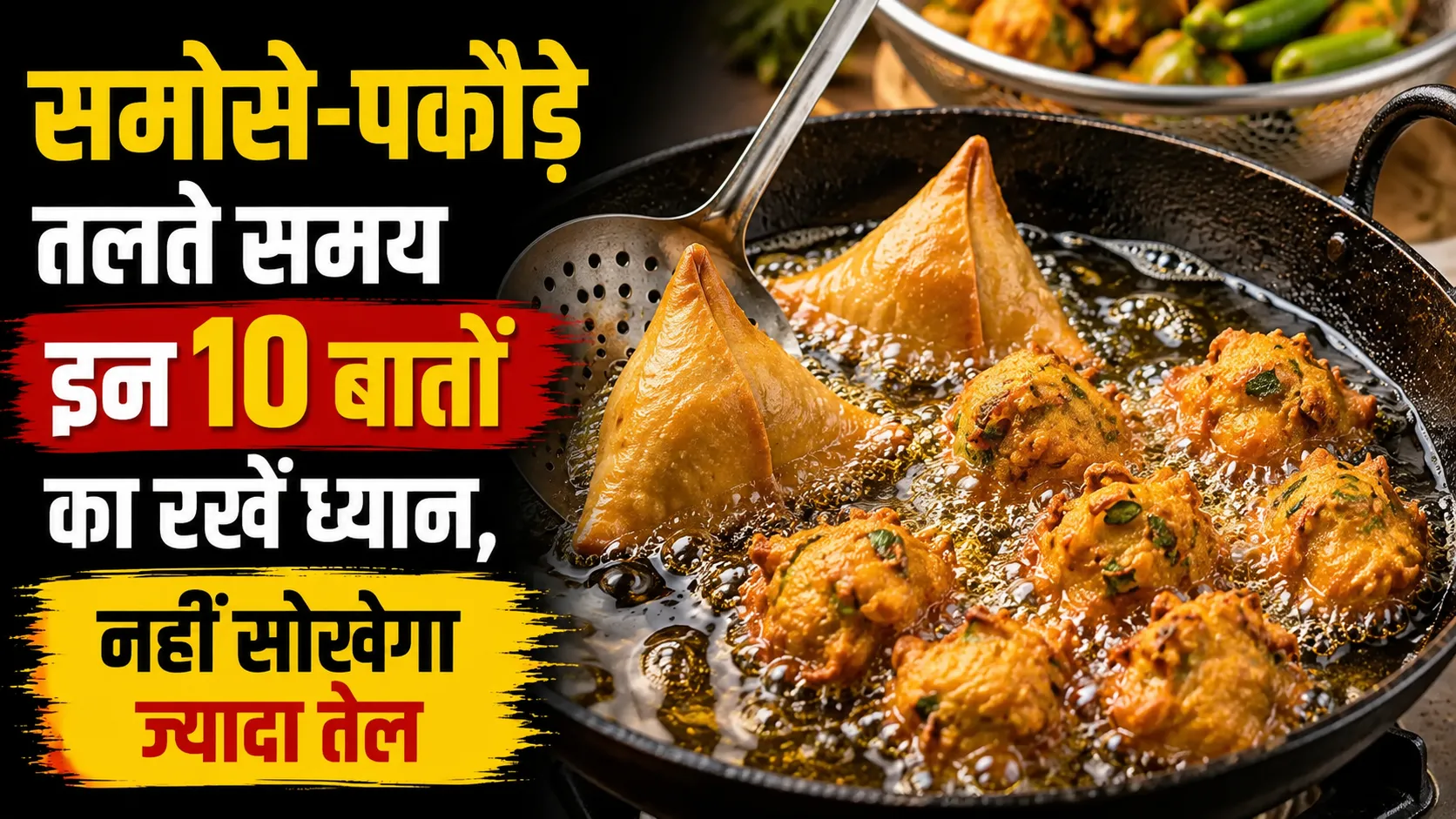 समोसे-पकौड़े तलते समय इन 10 बातों का रखें ध्यान, कम तेल में बनेंगे ज्यादा क्रिस्पी
